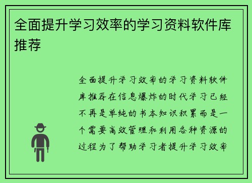 全面提升学习效率的学习资料软件库推荐
